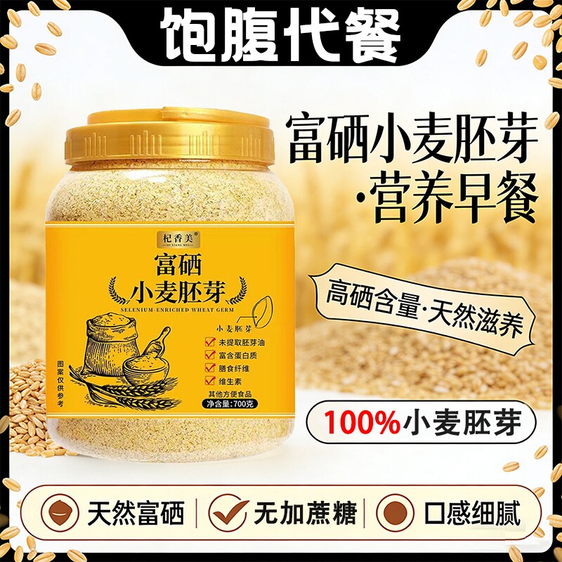 富硒纯小麦胚芽官方旗舰店黄金优质无糖十大品牌代餐即食营养早餐