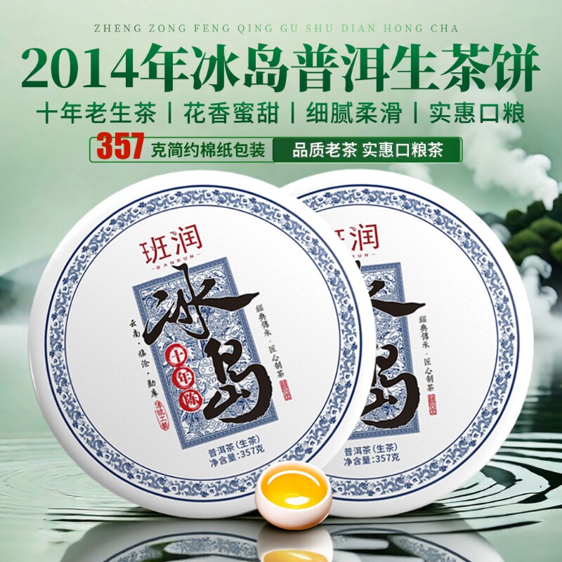 十年冰岛普洱茶生茶饼古树茶老生茶生普口粮茶云南七子饼茶叶