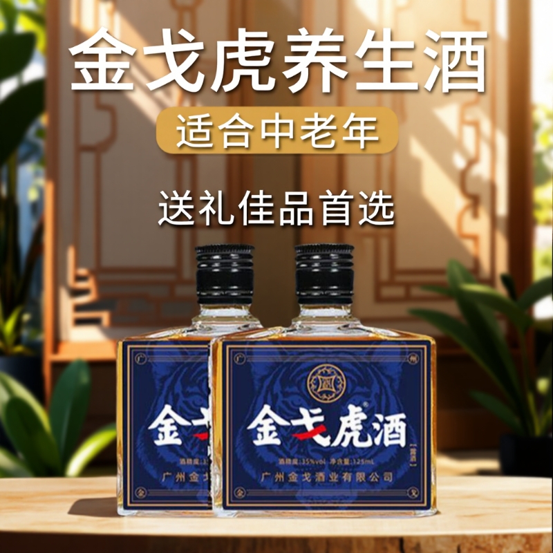官方正品金戈虎小瓶125ml双参露酒纯粮配制酒中老年人滋补养生酒