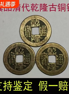 乾隆通宝古铜钱真品钱摇卦古币五帝钱币康熙古玩保平安古代清代