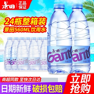 景田纯净水560ml*24瓶整箱家庭办公小瓶饮用水非矿泉水次日箱装