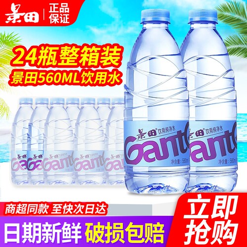 景田纯净水560ml*24瓶整箱家庭办公小瓶饮用水非矿泉水次日箱装