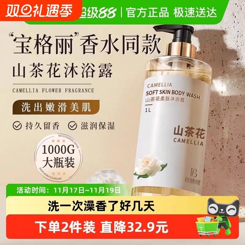 倍膳健山茶花沐浴露持久留香保湿滋润女男士成人洗澡香氛香水乳液