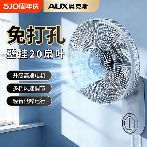 奥克斯壁扇壁挂摇头免打孔电风扇家用客厅循环扇变频遥控厨房节能