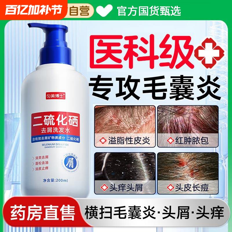 医护二硫化硒毛囊炎洗发水头皮部专用马拉色菌去屑止痒脂溢性皮炎