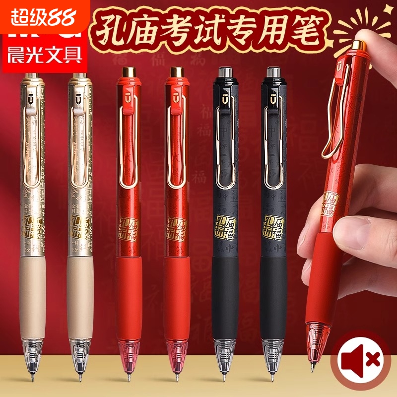 晨光优品孔庙祈福按动静音中性笔碳素笔高颜值黑笔速干顺滑考试专用笔st签字笔芯黑色水笔圆珠笔笔头刷题书写