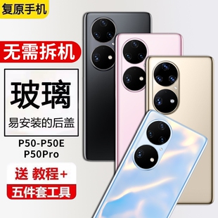 适用于华为P50pro后盖P50玻璃手机后屏盖p50e电池后盖板替换全新外壳背屏背壳