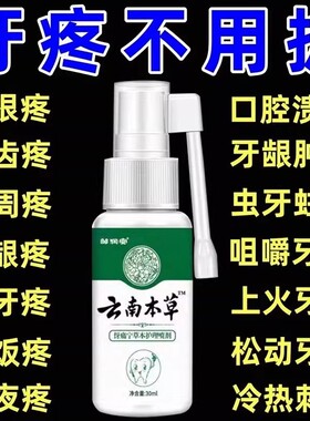 云南本草牙痛宁喷雾剂牙龈智齿止肿痛牙疼牙齿神经草本疼口腔虫牙