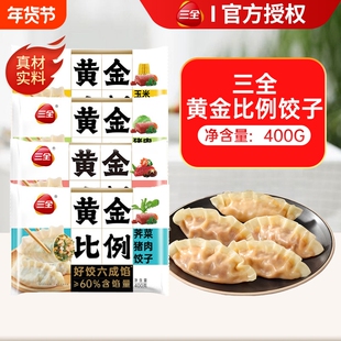 三全黄金比例水饺猪肉白菜三鲜速冻蒸煎饺早餐饺子王速食半成品