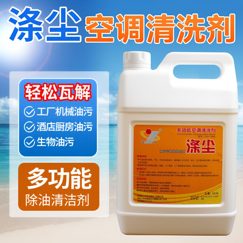 涤尘空调清洗剂强力去污翅片翘片清洁厨房重油污外机药水散热器
