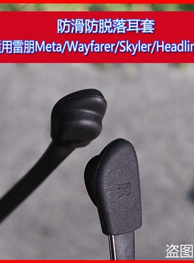 新品防滑套兼容于Meta/Wayfarer/Skyler/Headliner智能眼镜防滑套防脱落耳套耳托