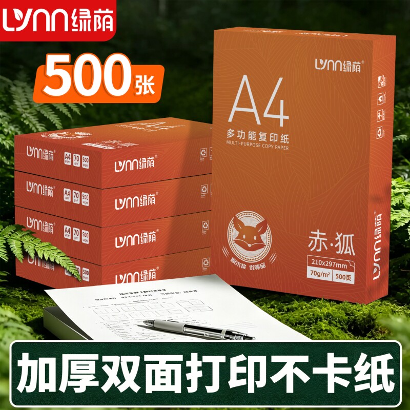 绿荫A4复印纸打印纸80g加厚复印纸70g办公用纸双面打印整箱批发包邮办公用纸加固包装打印不卡纸图片