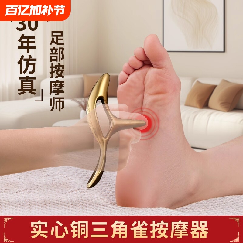 丰林黄铜三角雀按摩器脚底穴位点穴棒刮脚板地筋神器足底按摩工具