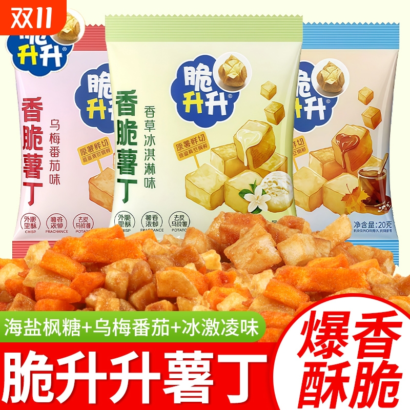 脆升升香脆薯丁新品小包薯片薯条丁海盐味咸甜休闲小零食解馋小吃