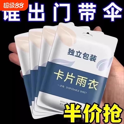 卡片雨衣一次性成人加厚儿童户外旅行便携式旅游徒步登山漂流防水