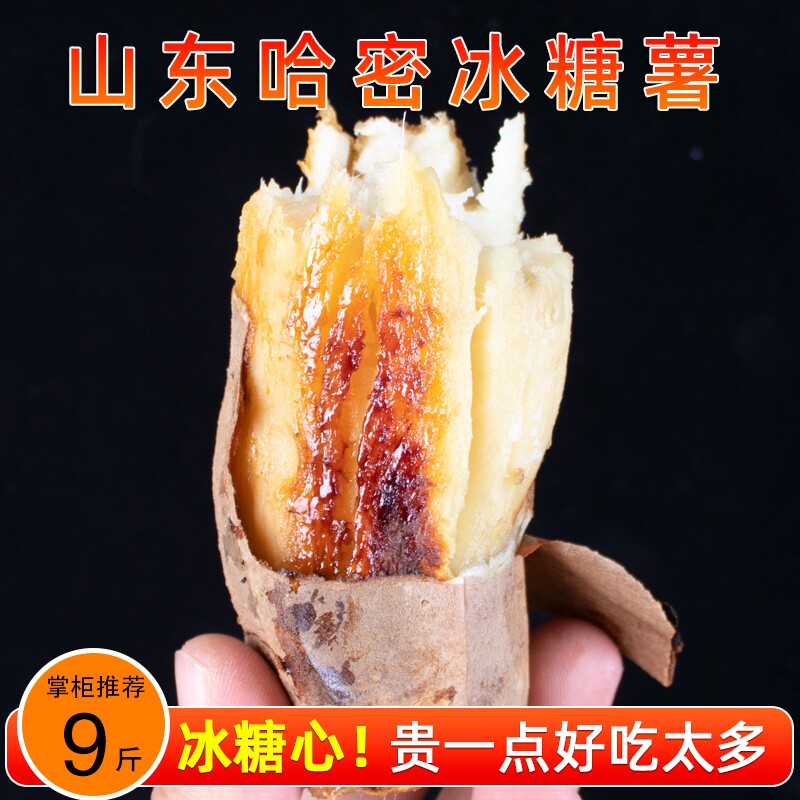 山东哈密冰糖心白薯|千人加购图片