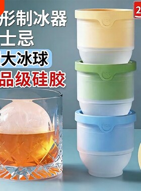 大冰球冰块模具冰箱制冰机神器威士忌家用大球形硅胶圆形磨具冰格