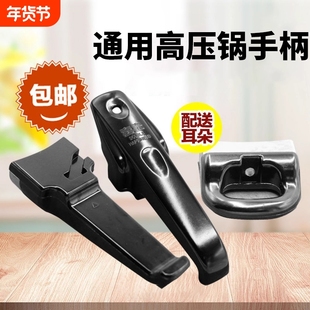 高压锅把手手柄通用配件铝合金压力锅锅盖零件锅耳老式正品柄