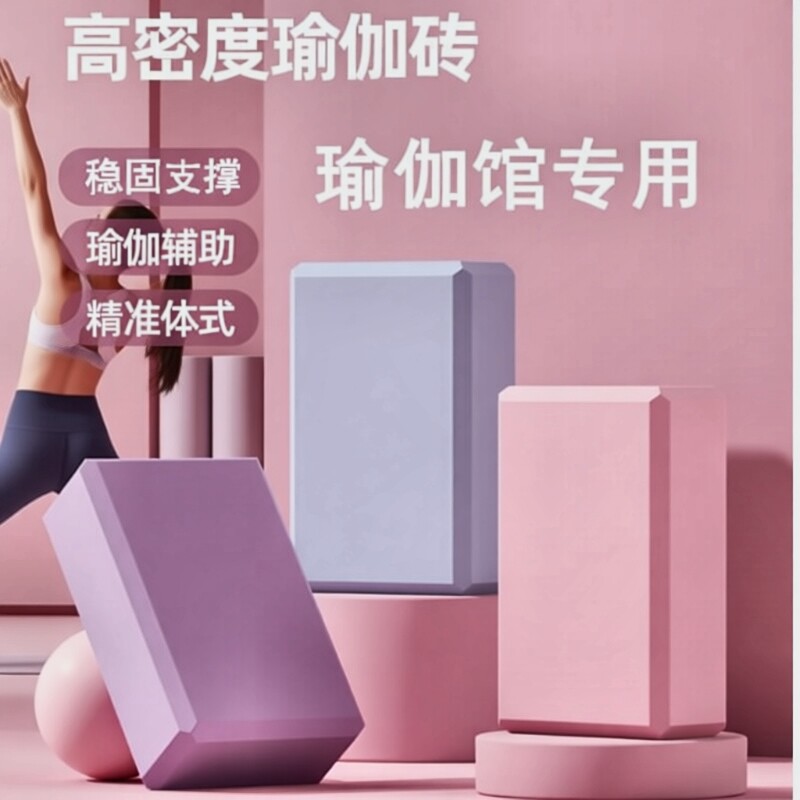 高密度瑜伽砖环保无味漠河游戏舞蹈瑜伽压腿拉伸辅助瑜伽老师推荐