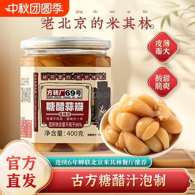 方砖厂69号翡翠腊八蒜北京特产绿蒜糖蒜下饭菜酱腌菜正宗糖醋蒜