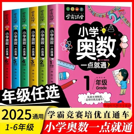小学奥数6册一二三四五六年级奥数教程举一反三奥数竞赛书一点就通小学生数学学习法奥数思维训练解题方法大全小学数学思维训练书L