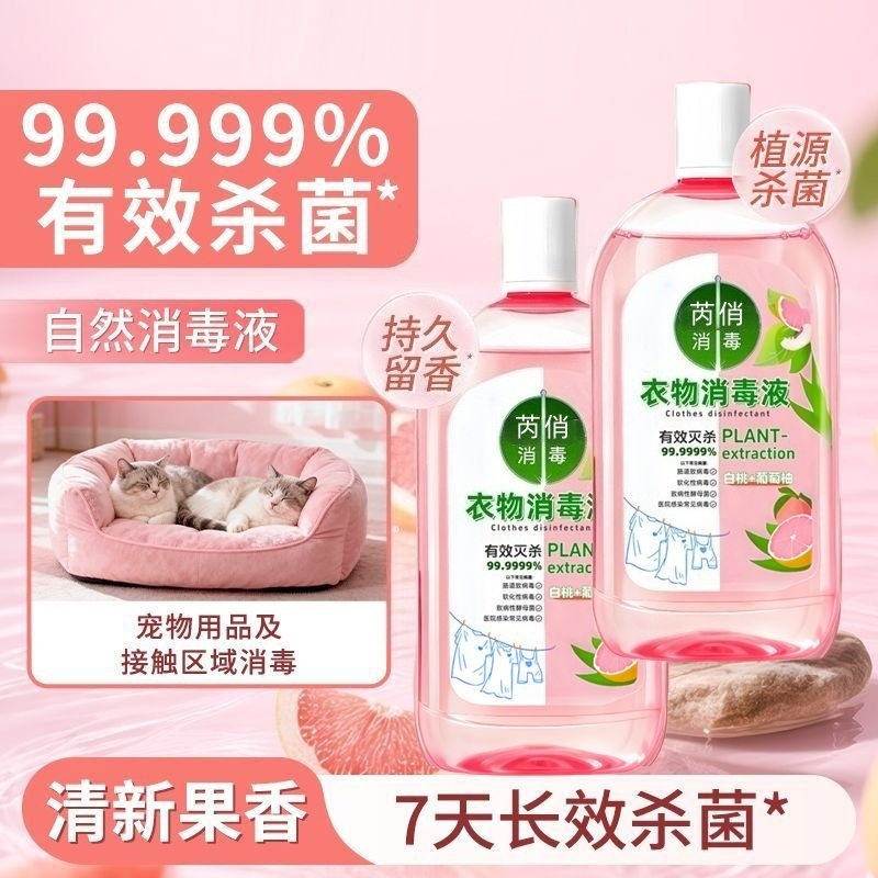 自然香氛消毒液衣物温和植物植源居家杀菌日用宿舍母婴不刺激抑菌