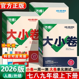 2026春万唯中考大小卷初中七八九年级上册下册语文数学英语物理化学七下八下同步练习册测试卷初必刷题情境专题考点阅读沪科版历史