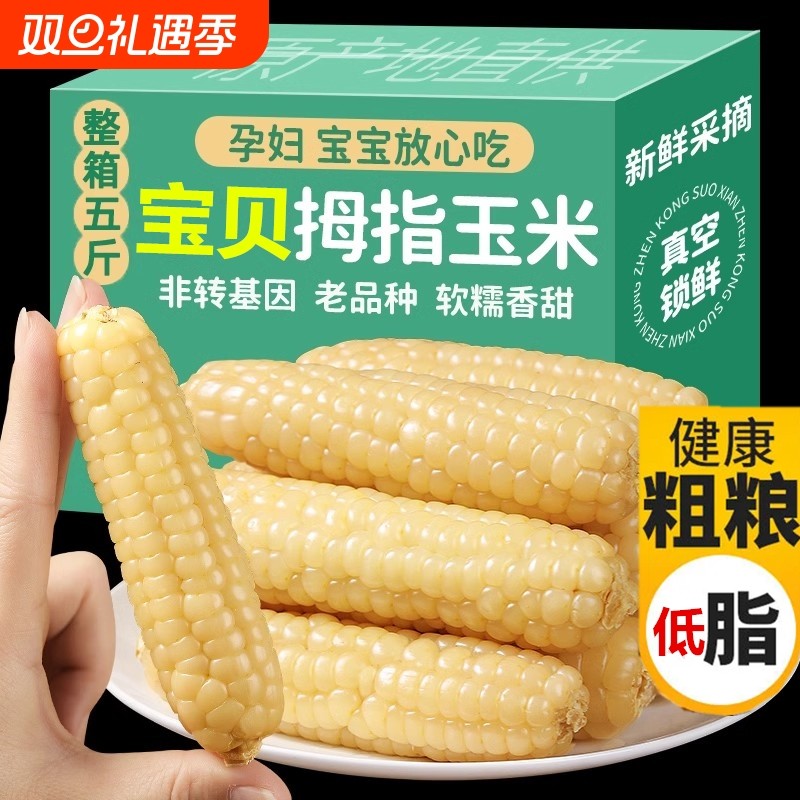 云南西双版纳拇指玉米宝宝手指儿童早餐玉米棒粗粮真空生鲜当季