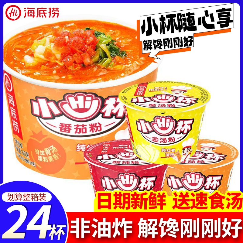 海底捞小hi杯酸辣粉番茄粉迷你杯装方便速食泡面粉丝宿舍解馋零食