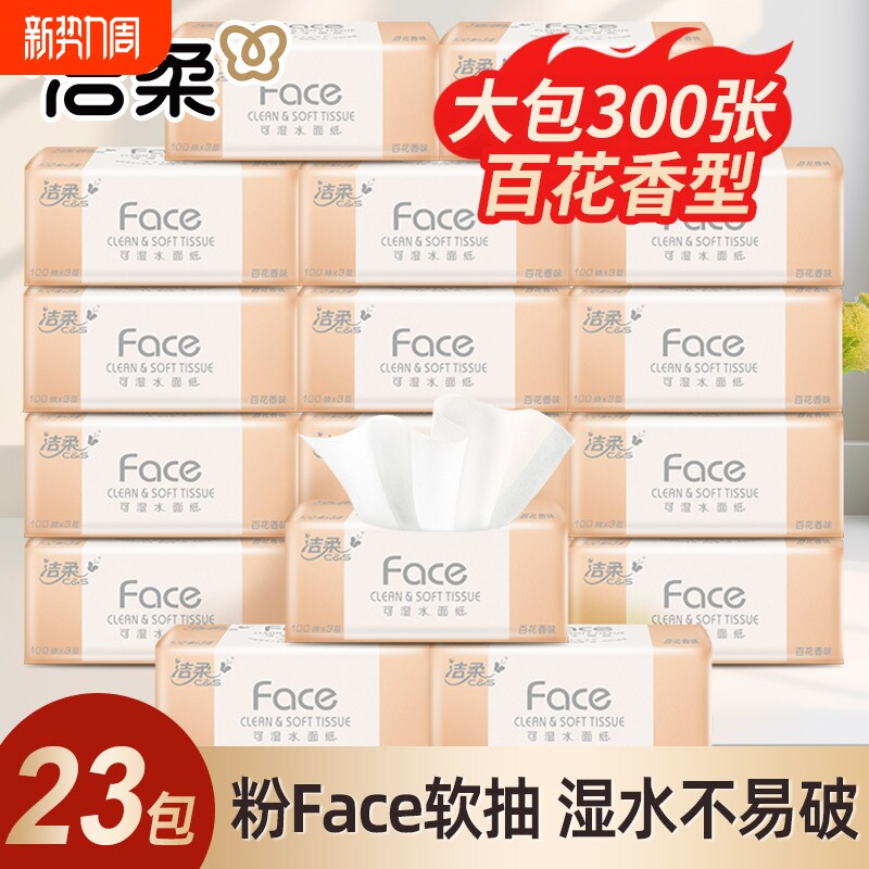 洁柔纸巾百花香抽纸实惠装整箱大包餐巾纸抽可湿水面巾纸擦手纸