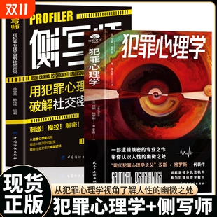 侧写师 带你认识人性 用犯罪心理学破解社交密码 专业之作 幽微之处犯罪侦探推理小说 微表情读心术书一部逻辑缜密 2册犯罪心理学