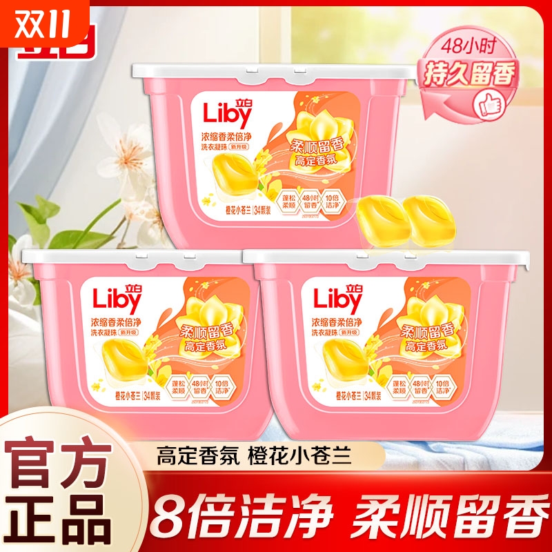 立白小苍兰香氛柔顺持久留香洗衣凝珠34颗洗衣液浓缩祛味清新速溶