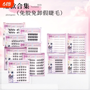 平度免胶免卸假睫毛多款新手分段式免胶卷翘自然柔软自粘假睫毛