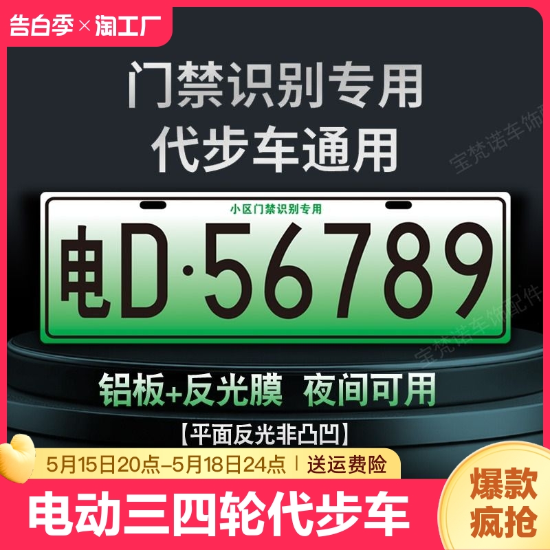 新能源电动三四轮老年代步车抬杆车牌小区识别牌照通用门禁固定