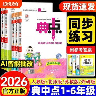 2026秋小学典中点人教版二年级上册三四五六年级下册语文数学英语外研北师大荣德基典点教材同步训练练习册题起点苏教版口算新版