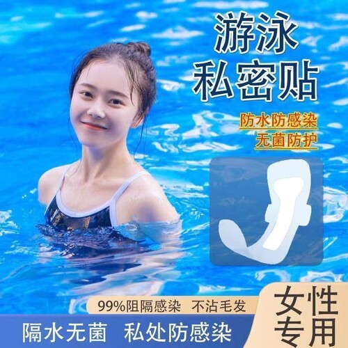 月经期大姨妈游泳神器防水贴女士泡温泉私密贴间下水游泳玩水防护
