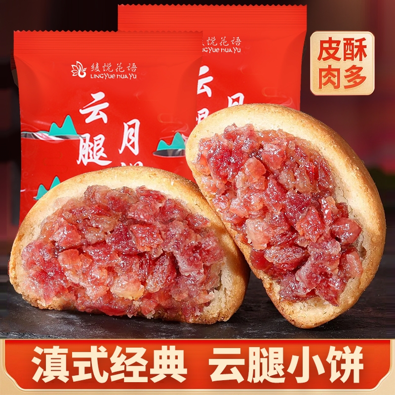 云腿小饼云南特产中秋月饼礼盒