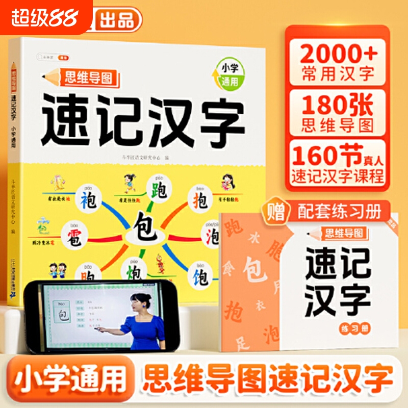 思维导图速记汉字书|千人加购