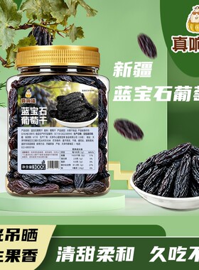 新疆蓝宝石葡萄干黑美人葡萄无籽长粒蓝宝石葡萄干罐装果干