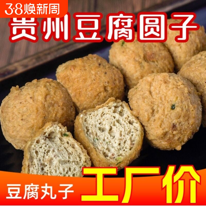 贵州豆腐果贵州特产豆腐圆子豆腐丸子煮火锅蘸料小吃切片炒菜250g