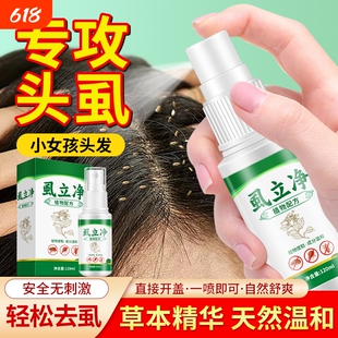 虱子药小女孩头发上长头虱子虱立净去除药虱卵双杀灭虱儿童百部酊