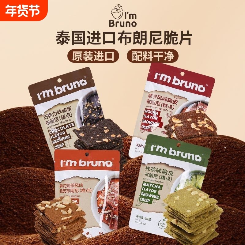 泰国进口BRUNO布朗饼干脆片休闲网红小零食抹茶健康薄脆巧克力