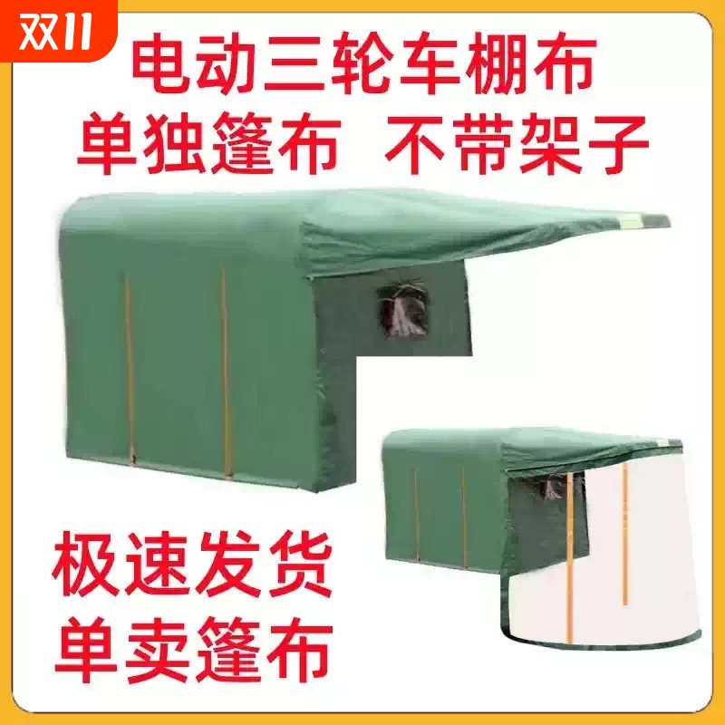 电动三轮车棚篷雨棚遮阳棚单独加厚篷布牛津布全包棚布遮阳篷雨棚