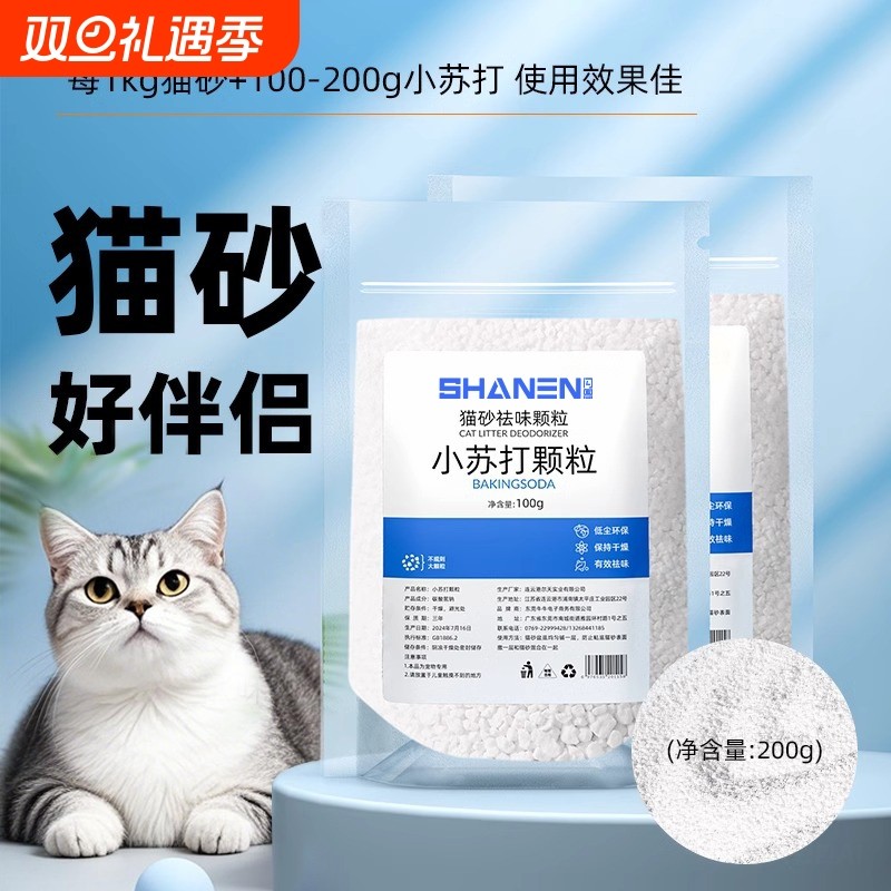 小苏打颗粒猫砂除臭颗粒专用去味除湿猫砂伴侣除臭剂猫咪用品