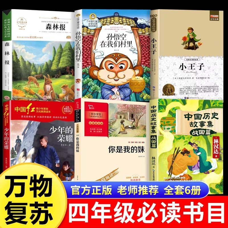 万物复书25秋四年级必读森林报秋少年的荣耀孙悟空在我们村里你是我的妹小王子老师推荐官方正版四年级必读儿童经典文学万物复书