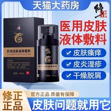 修正皮肤护理液体敷料医用湿疹用止痒皮肤瘙痒全身痒皮肤干燥抑菌