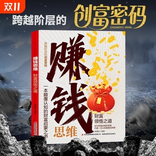 突破认知 商业金融投资理财经典 法则一本颠覆覆 创富密码 阅读自我自由 人生启蒙书跨越阶层 赚钱思维财富领悟之道正版