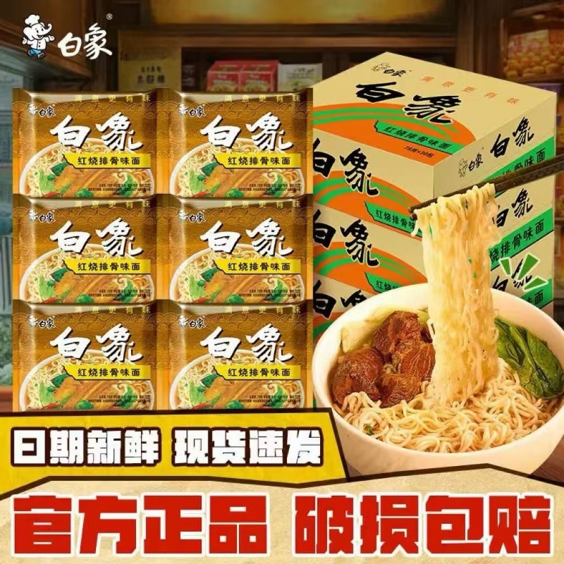 白象方便面怀旧红烧排骨面干脆整箱批发泡面速食袋装干吃面