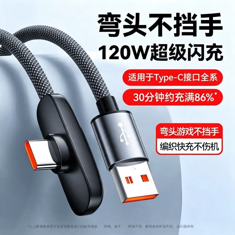 typec数据线120W超级快充100W充电线超薄弯头66W适用华为mate40/50/60/70/80/nova/p荣耀Magic4/5/6加长2米图片