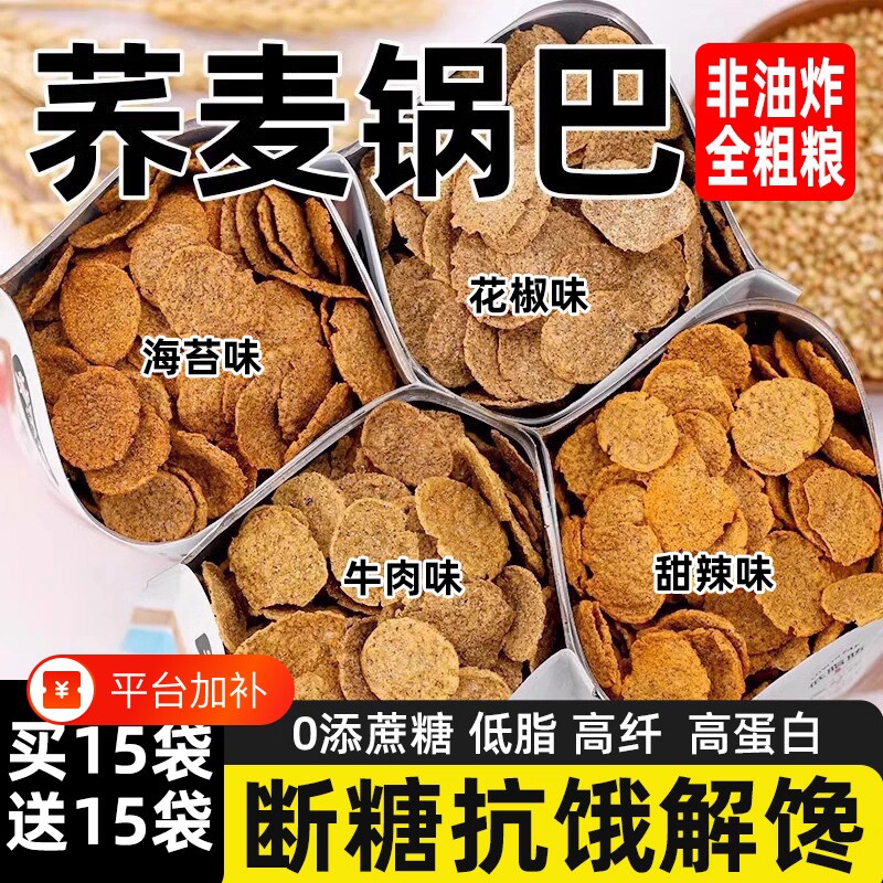 非油炸锅巴小零食脆片低热量荞麦粗粮好吃休闲解馋健康零食品抗饿